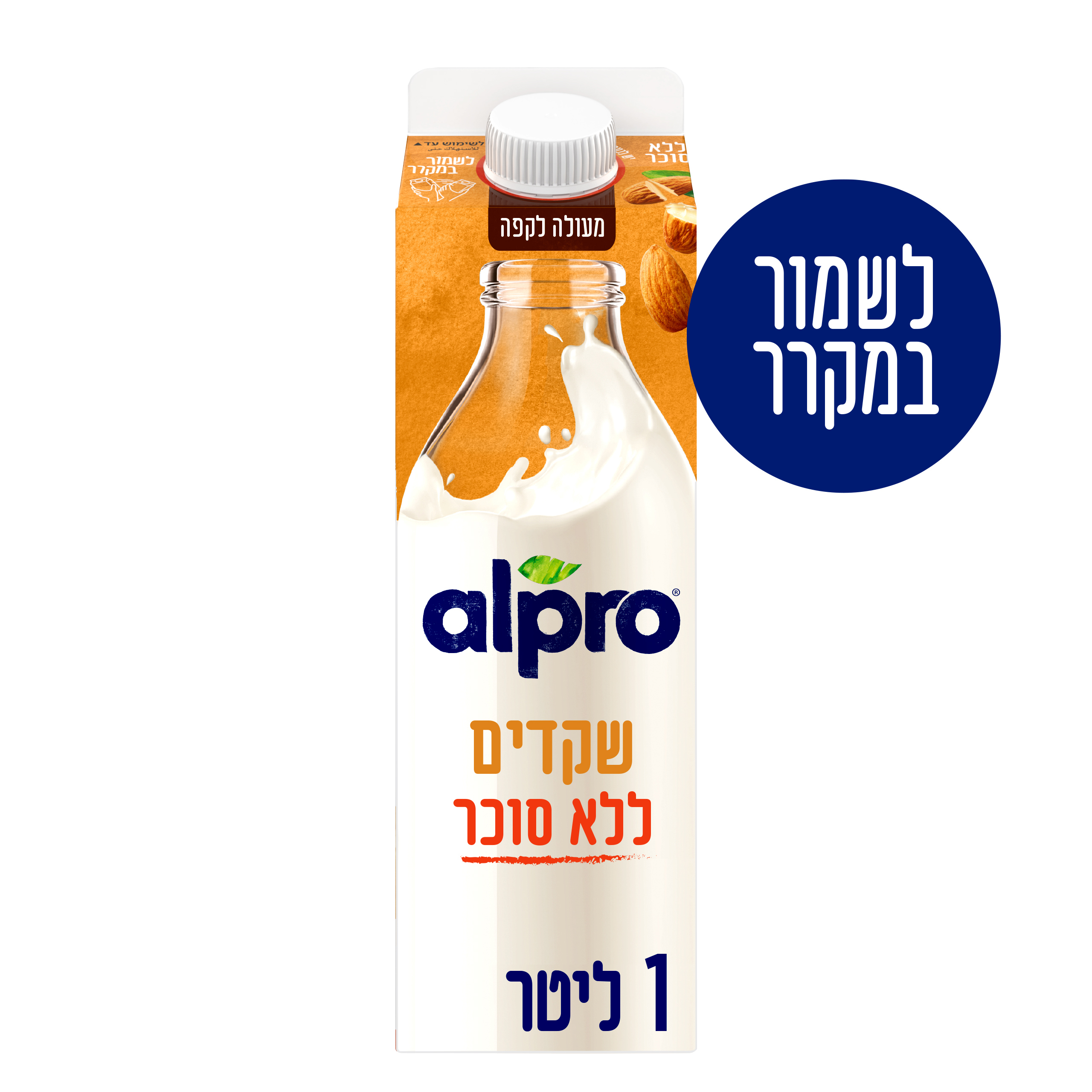 אלפרו שקדים לל"ס בקירור 1ל