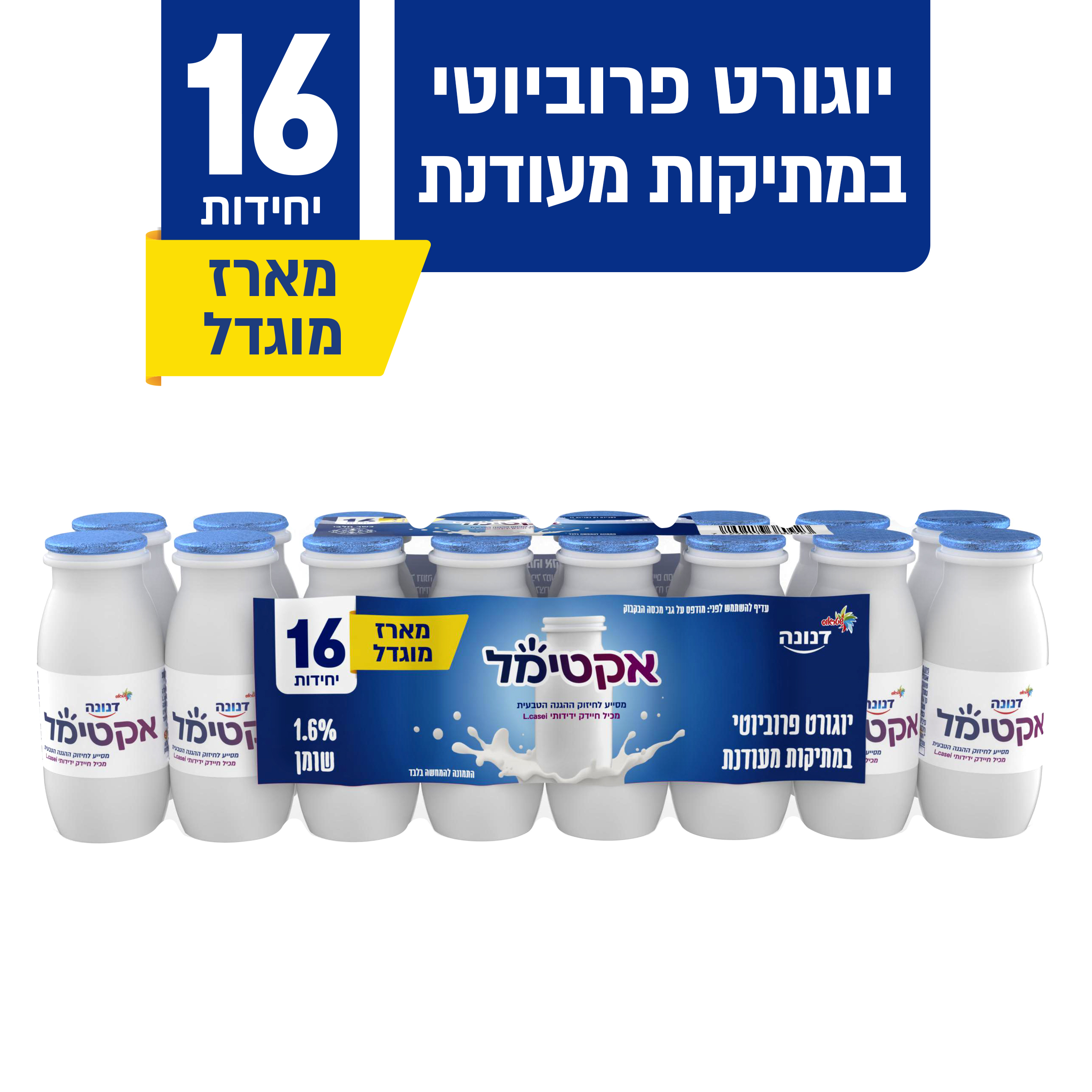 אקטימל לבן מארז 16