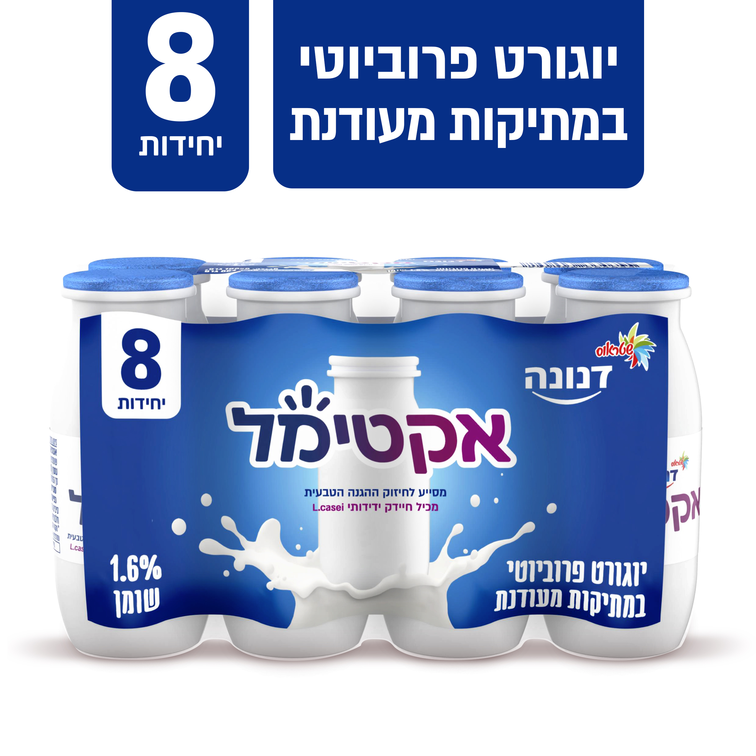 אקטימל לבן מארז 8