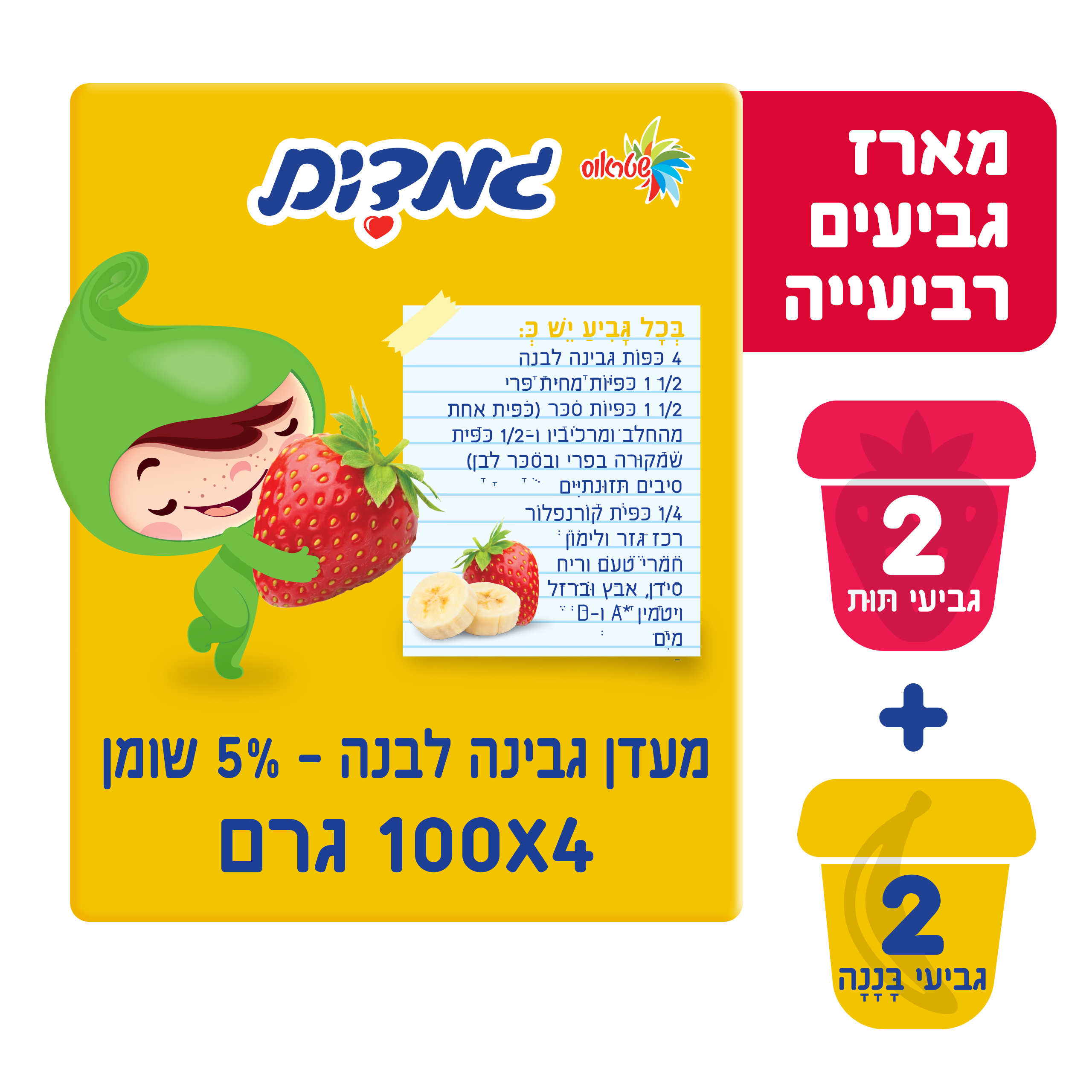 גמדים תות בננה רביעייה