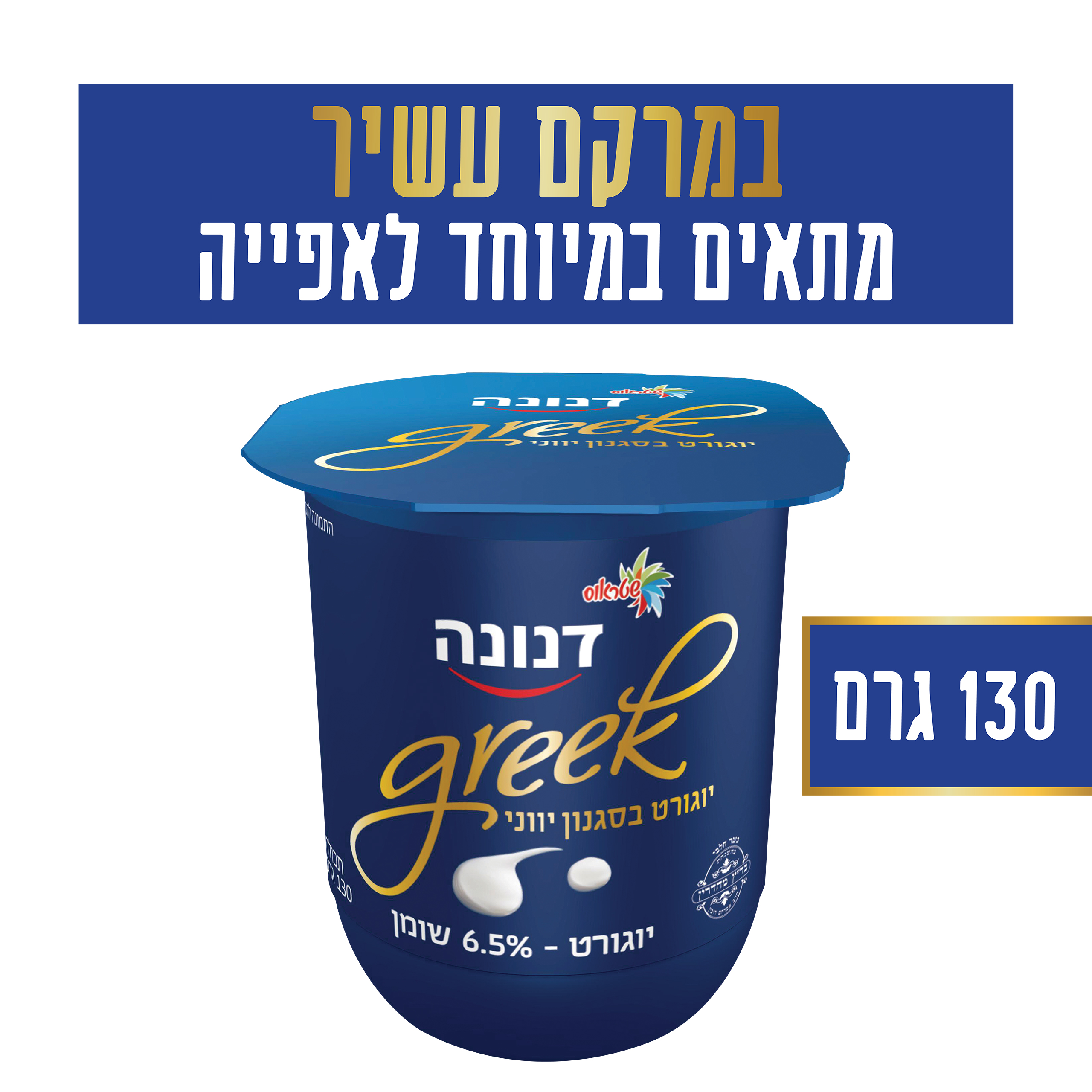 יוגורט בסגנון יווני 6.5%
