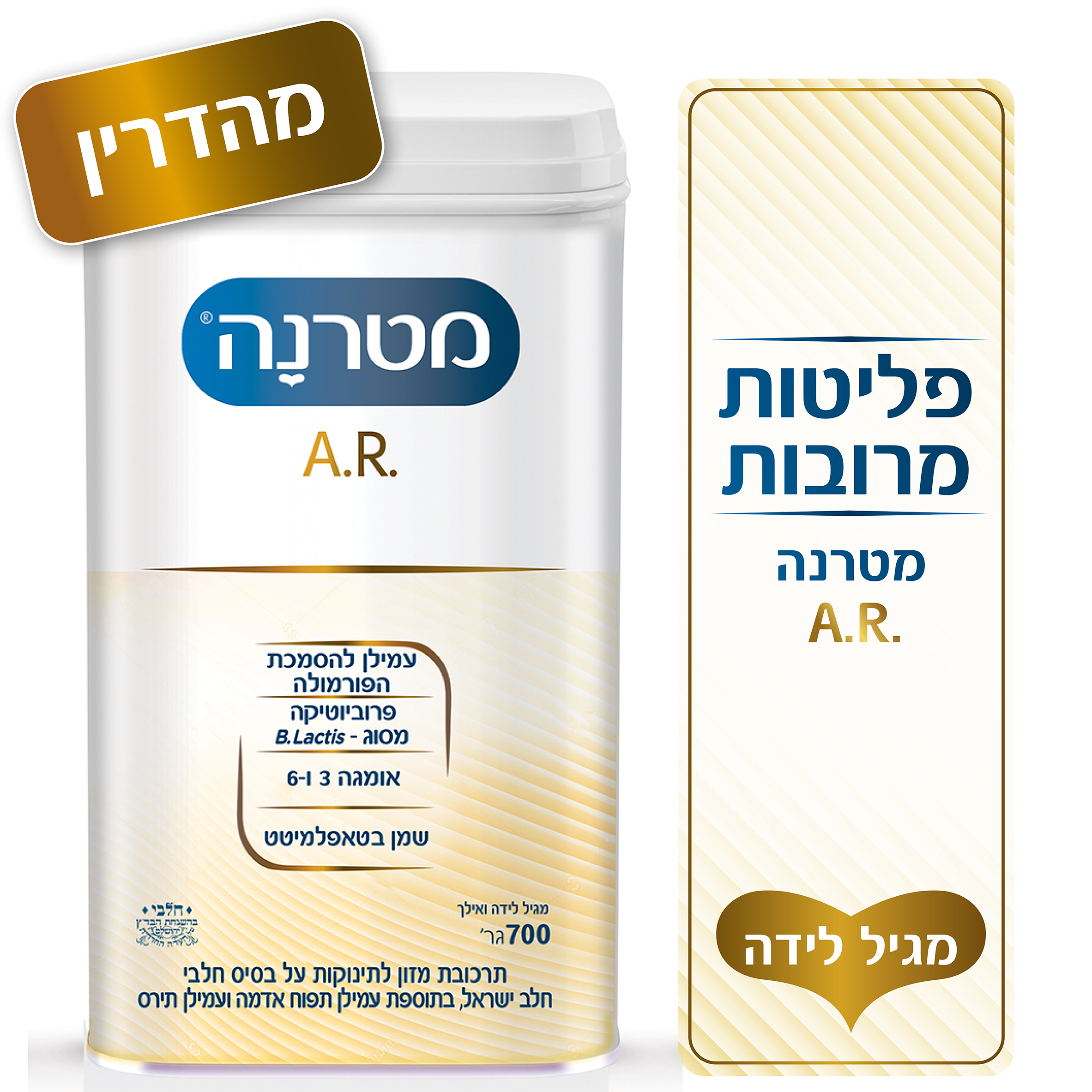 מטרנה  AR בדץ  700 גרם
