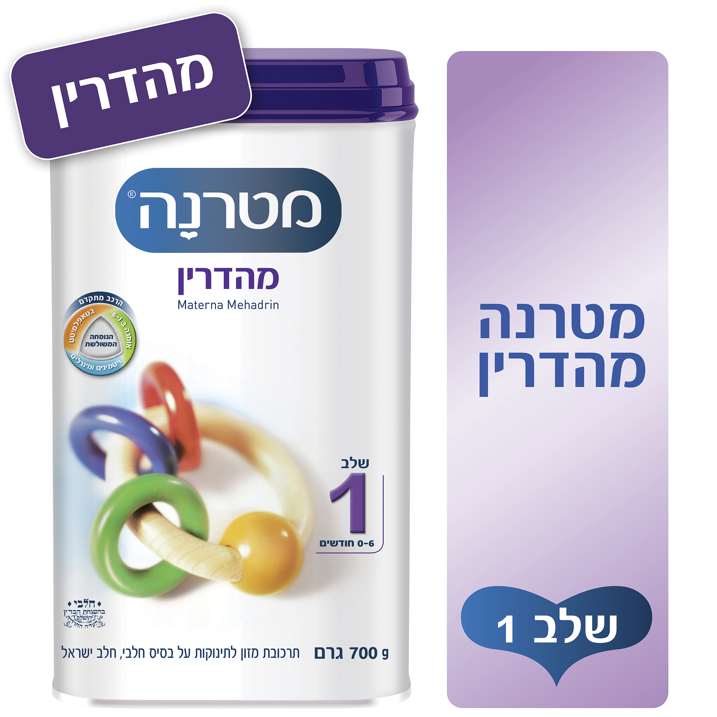 מטרנה מהדרין שלב 1