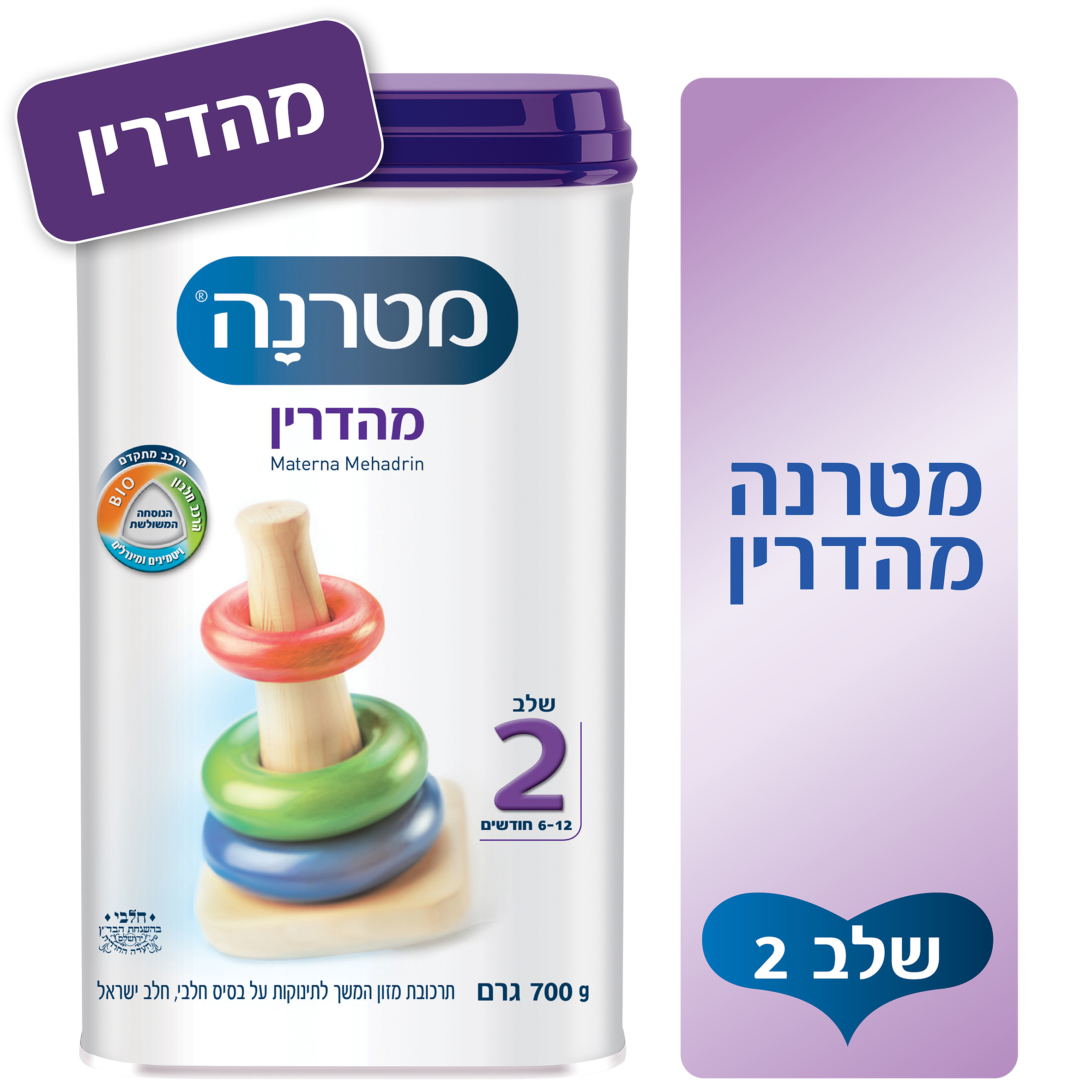 מטרנה מהדרין שלב 2