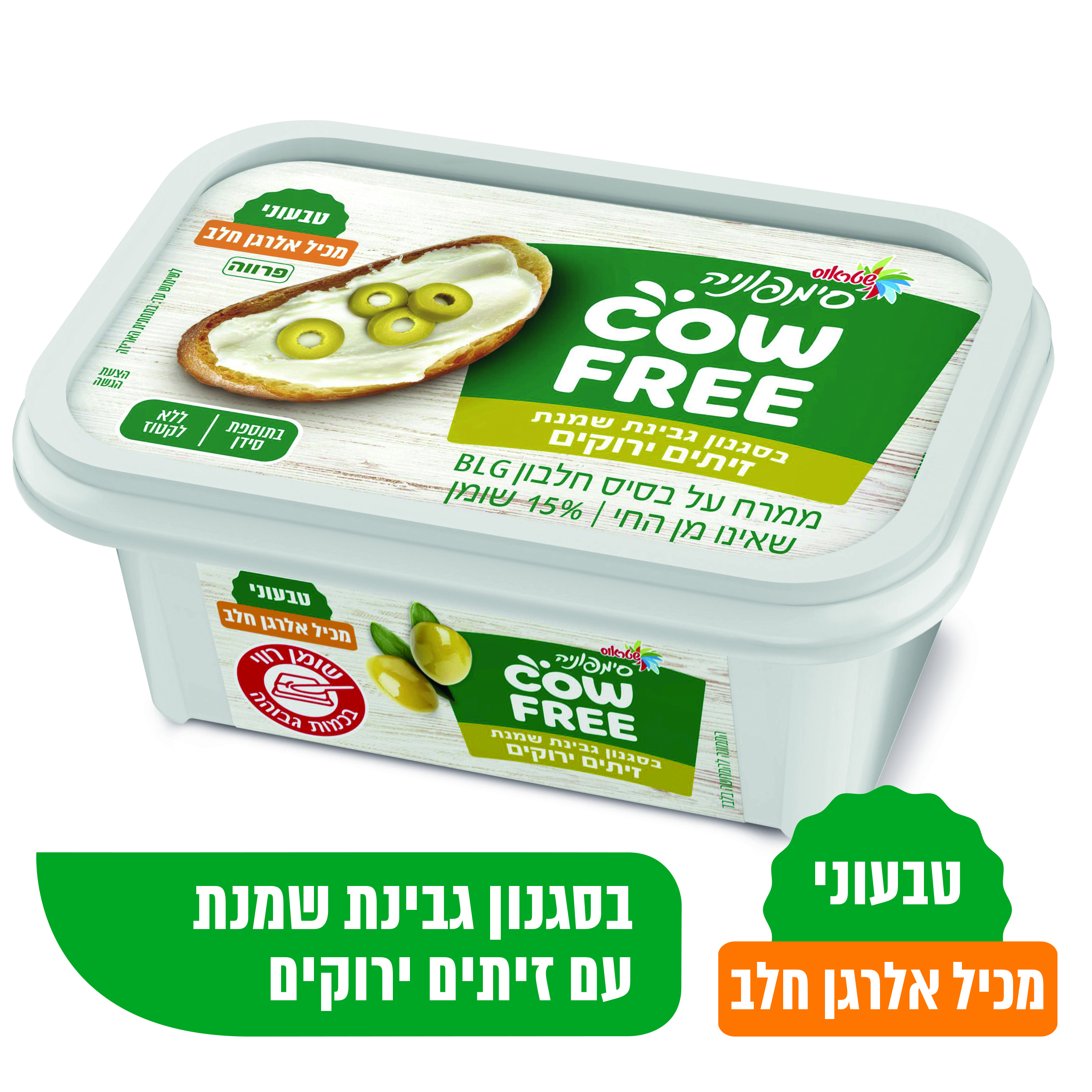 סימפוניה COWFREE 15% עם זיתים