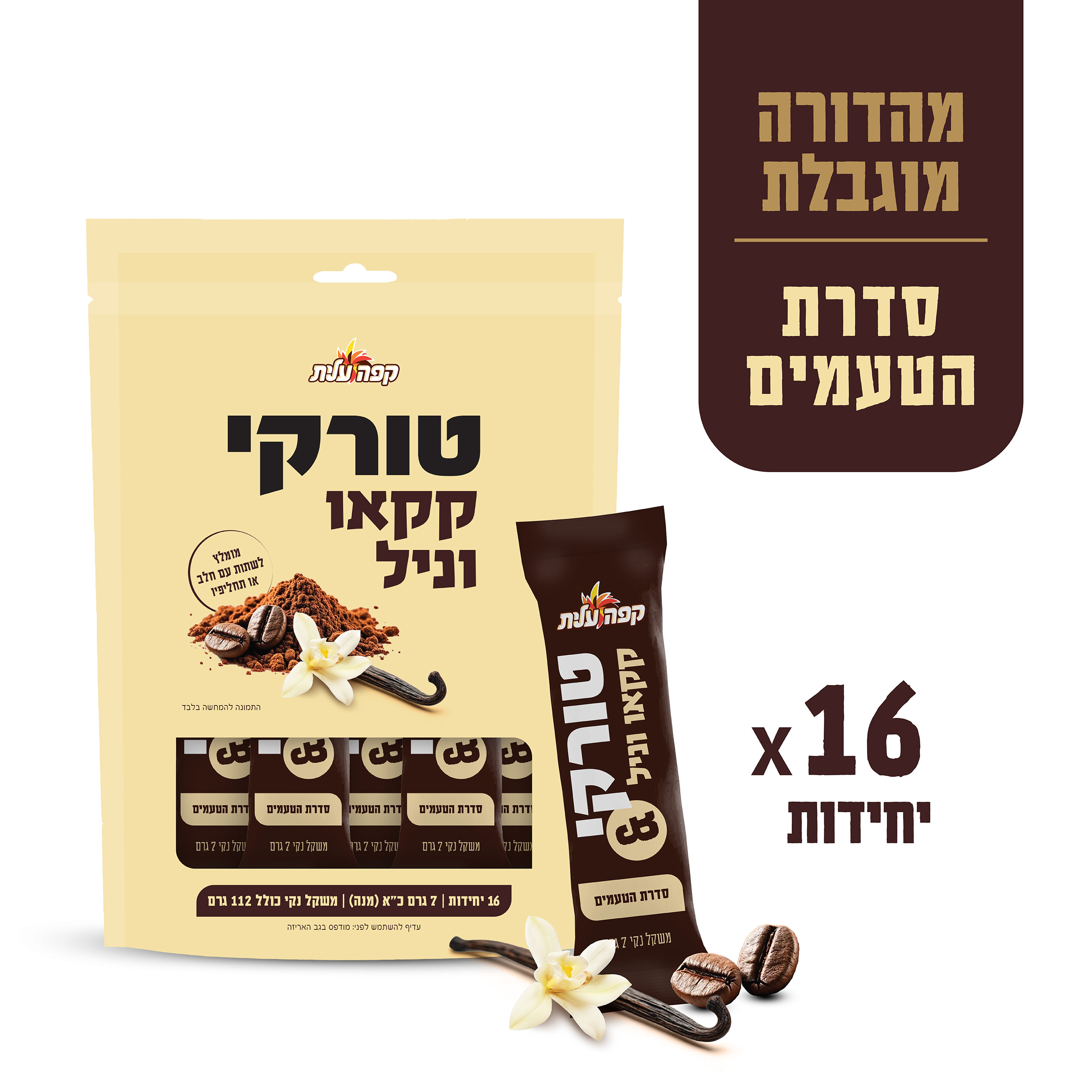 טורקי בטעם קקאו - וניל