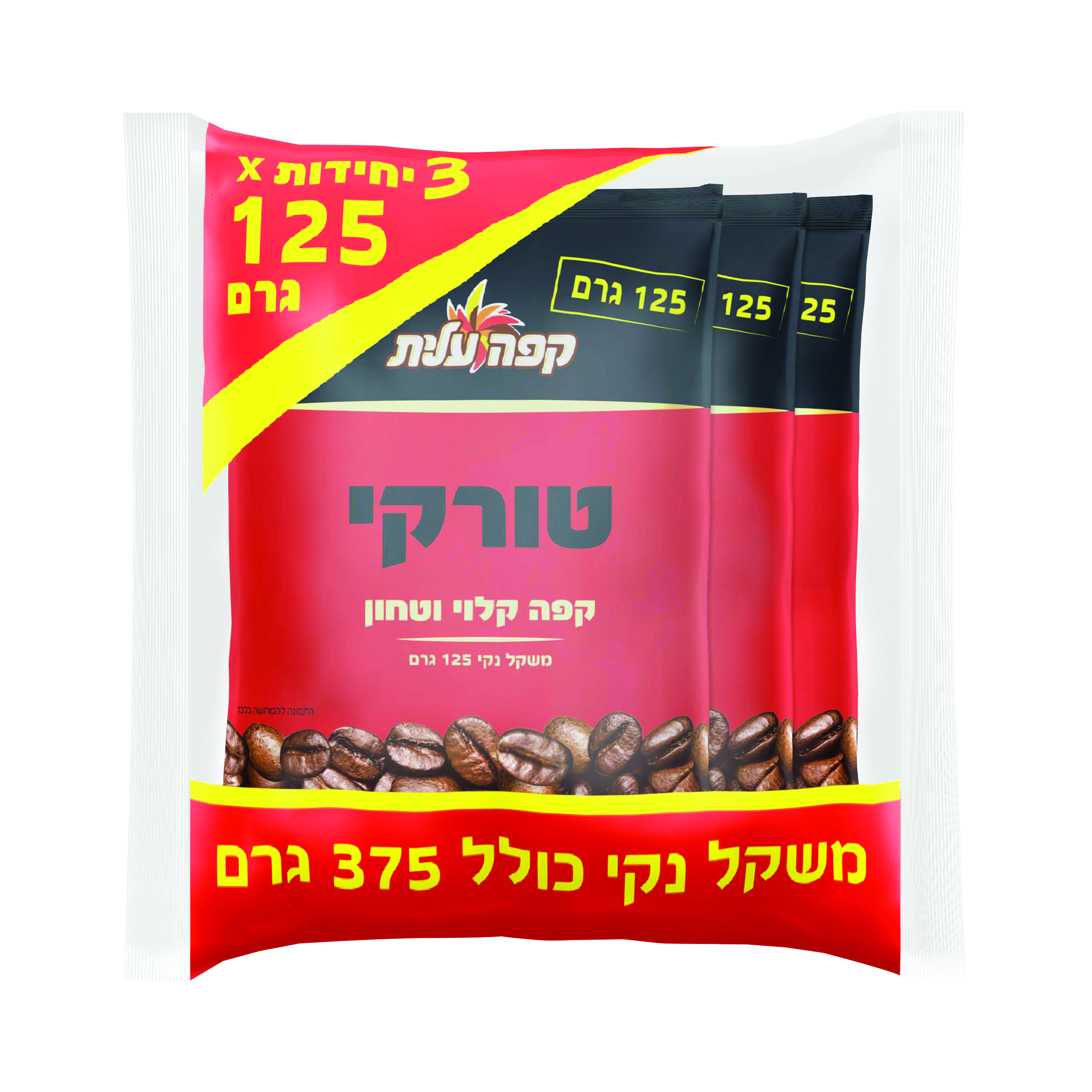 קפה עלית טורקי מארז 125 גר*3