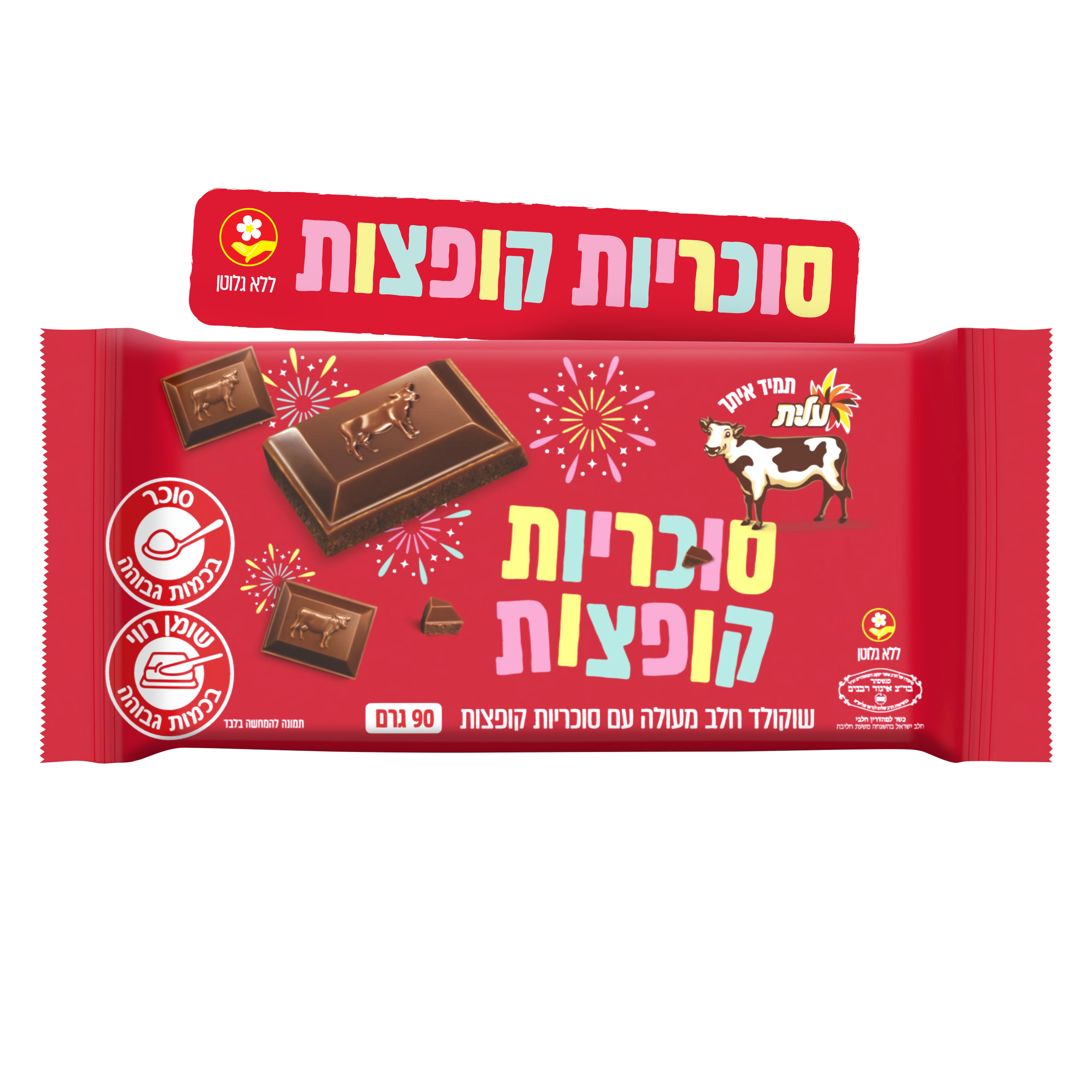 שוקולד פרה סוכריות קופצות